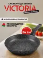 Сковорода 24см VICTORIA Classic с антипригарным покрытием