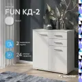 FUN комод КД-2 Белый