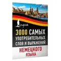 3000 самых употребительных слов и выражений немецкого языка .