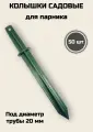 Колышки садовые, пластик, для парников, для палатки, высотой 21 см, 50 штук