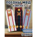 Погоны МВД комплект 3 шт. Пластик Звание Подполковник 751913