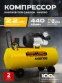 Компрессор поршневой масляный PARTNER 440/100 ( 440 л/мин, 100л ресивер, 2,2 кВт )