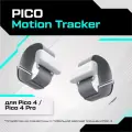 Трекеры отслеживания движения PICO Motion Tracker