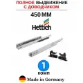 Hettich направляющие с доводчиком 450 Quadro, полное выдвижение - 1 комп