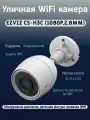 Уличная WiFi камера EZVIZ CS-H3c (1080P,2.8mm)