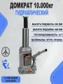 Домкрат 10т гидравлический высота 230-460