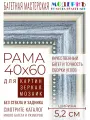 Рама багетная 40х60 для картин и зеркал - 5,2 см, , М-4-2