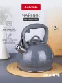 Чайник со свистком Attribute GRANITE stone 3 л, нержавеющая сталь