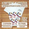 Комплект журналов для салонов красоты и парикмахерских, 8 журналов А4 с нумерацией + 5 нормативных актов.