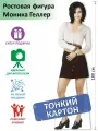 Моника Геллер (Друзья) Ростовая фигура, Тонкий картон, (Print100.ru)