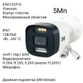 Уличная IP камера XVI EI5012CP-D 2.8мм, 5Мп, 12В+PoE, двойная подсветка