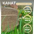 Канат джутовый д.14 мм, 190м, 20 кг бухта, джутовая верёвка 190 метров