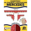 Шторка на лобовое MERCEDES для грузовиков. Закрутка. Полный комплект ламбрекен с косынками. Шторки солнцезащитные на лобовое и боковые двери. Красный цвет с бежевой бахромой закрутка. Мерседес