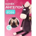 Мягкая игрушка Символ года 2026 Конёк Ангелок, 27см