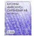 ББ015ДС3 Хрустальные бусины биконус, цвет: сиреневый AB прозр, размер 3 мм, кол-во: 495-500 шт.
