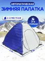 Палатка 2-х местная зимняя автоматическая, трехслойная, 2,3х2,3х1,7м