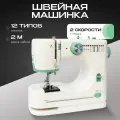 Швейная машинка, 12 типов стежков, 2 скорости, белая с зеленым