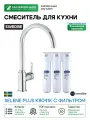 Смеситель для кухни Swedbe Selene Plus K8041K с фильтром Хром