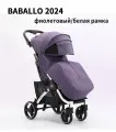 Коляска прогулочная Baballo 2024, фиолетовая, белая рама + сумка