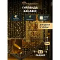 Гирлянда уличная NEON-NIGHT Дождь-Занавес 2х3 м, 600 LED, тепло-белое свечение, эффект мерцания, IP65