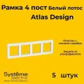 Рамка четырехместная Systeme Electric Atlas Design белый лотос ATN001304 - 5 шт.