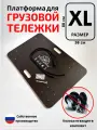 Платформа для тележки грузовой, Тележкин размер-XL (580*880 мм)