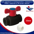 Шаровой кран Blue Ocean полипропиленовый (шар из ppsu) 32 бабочка uv с защитой от ультрафиолета черный
