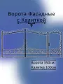 Кованые ворота для дома с калиткой, модель 8-3.5, металлические входные, сварные в комплекте с калиткой