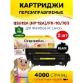 Картриджи Colouring (2 штуки) Q2612A/FX-10/703 (HP 12A) для принтеров HP LaserJet, 4000 копий, лазерный, совместимый