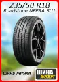 Шина летняя Roadstone 235/50/18 W 101 N'FERA SU1 XL для легковых автомобилей R14024