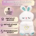 Мягкая игрушка дышащая Зайка для засыпания, музыкальная, с ночником, белый