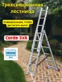 Трехсекционная универсальная лестница KRAUSE Corda, 3х6, арт. 010360