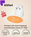 Аппарат для приготовления коллагеновых масок Kitfort КТ-3128. Товар уцененный