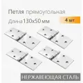 Петли нержавеющие прямоугольные 130х50 мм 4 шт, петли накладные для мебели, для ящиков, тарная фурнитура