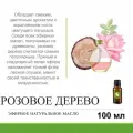 Эфирное масло розового дерева - 100 мл