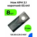 Нож КРН 2,1 короткий / Нож КРН.125х55х6.20. Ст65Г / 8 шт.