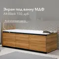 Экран под ванну МДФ Alt Black 150 см дуб, раздвижной на алюминиевом профиле