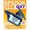 Брелок для замены KGB GX7, Антенну необходимо поменять Пульт с частотой 433,92