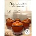 Горшочки для запекания 700 мл 6 шт.