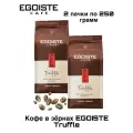 Кофе в зернах Egoiste Truffle 250 грамм 2 штуки