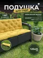 Подушка на скамью, качели, в беседку, на подоконник 120х45см велюр цвет желтый