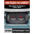 Накладка на задний бампер для Митсубиси Аутлендер 3 / Mitsubishi Outlander 3 (2012-2015) надпись Mitsubishi