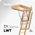Чердачная лестница FAKRO LWT 70*130*305 (Суперэнергосберегающая, крышка 80 мм)