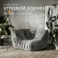 Диван Onesta Design Factory Togo Француз, угловой, модульный, бескаркасный, велюр