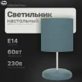 Настольная лампа; светильник прикроватный; светильник для спальни. Настольный с абажуром LE TL HELEN 02 DARK BLUE (Синий, E14) (12) ( под патрон)