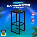 Барный стул табурет металлический в стиле лофт Касл черный/черный
