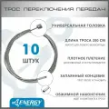 Трос переключения передач Energy, Galvanized steel 1.2*2000/4.3х4.3mm, комплект 10 шт