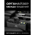 Hyundai / Органайзер в Авто / Вставка Между Сидений
