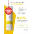 Гельтек Крем сыворотка для лица Retiderm 0,25 с ретинолом и витамином С, от морщин и пигментных пятен, 30 мл