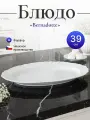 Блюдо овальное 39 см Bernadotte недекорированное